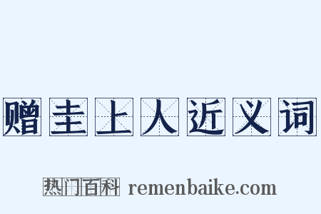 赠圭上人近义词是什么意思的图片